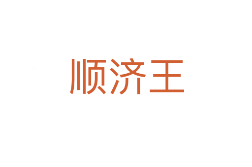 顺济王