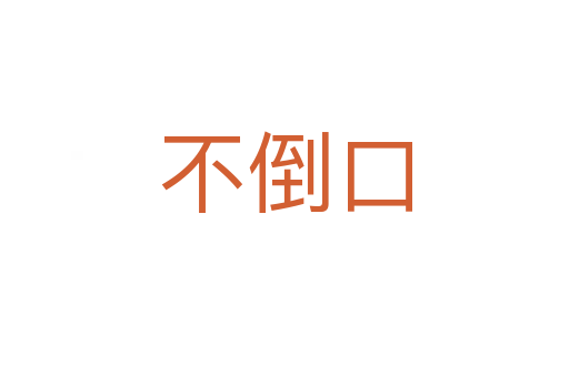 不倒口