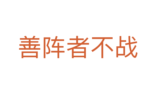 善阵者不战
