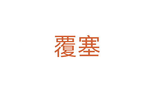 覆塞