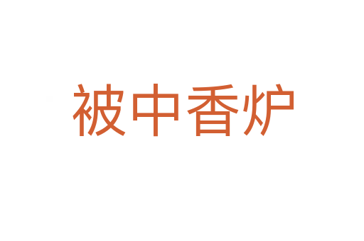 被中香炉