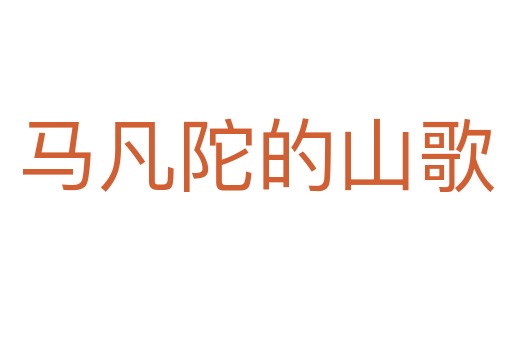 马凡陀的山歌