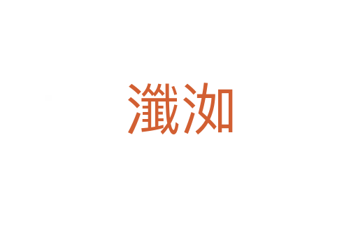 瀸洳