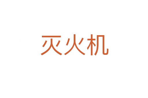 灭火机