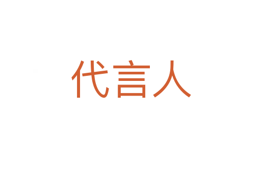 代言人