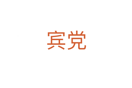 宾党