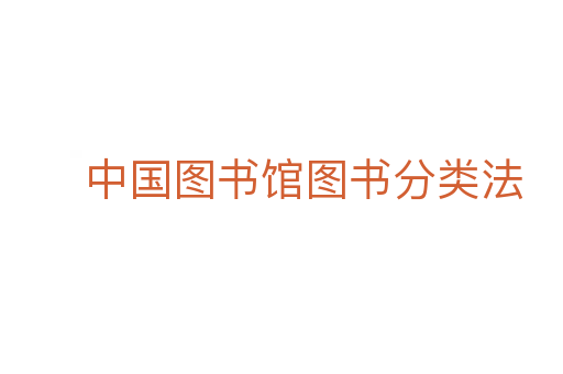 中国图书馆图书分类法