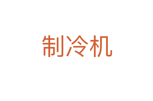 制冷机