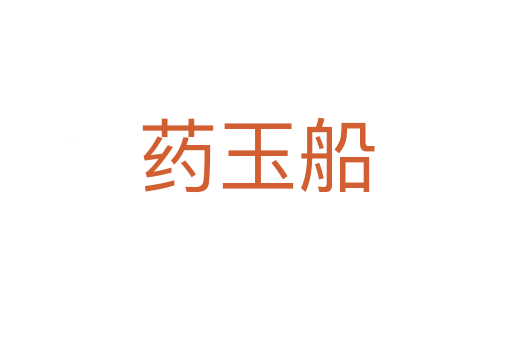 药玉船