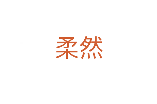 柔然