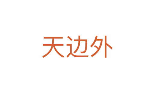 天边外