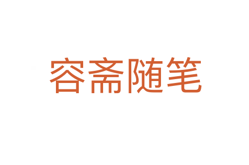 容斋随笔
