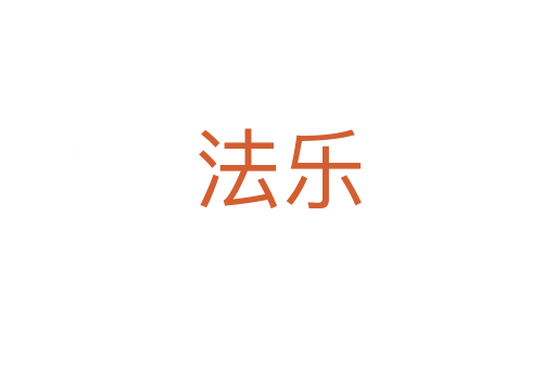 法乐