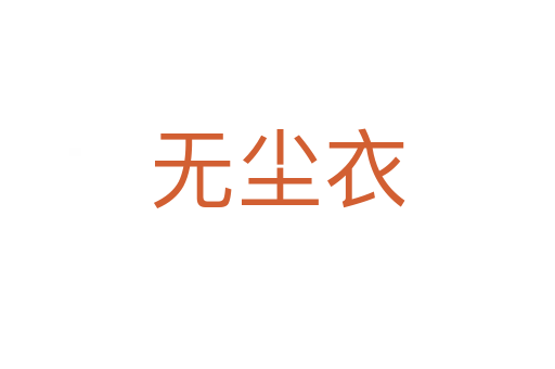 无尘衣