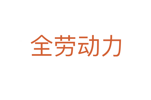 全劳动力