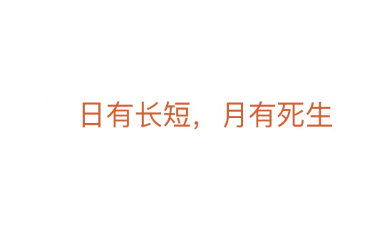 日有长短，月有死生