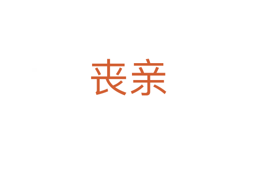 丧亲