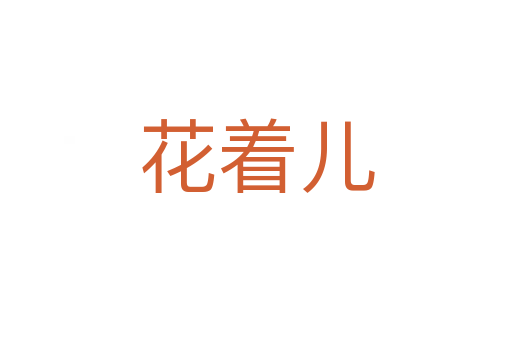 花着儿