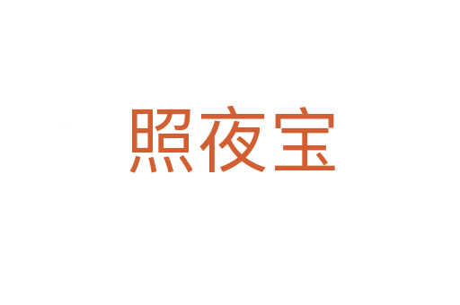 照夜宝
