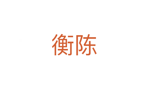 衡陈