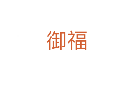御福