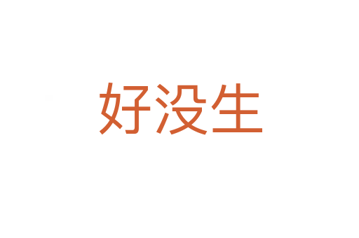 好没生