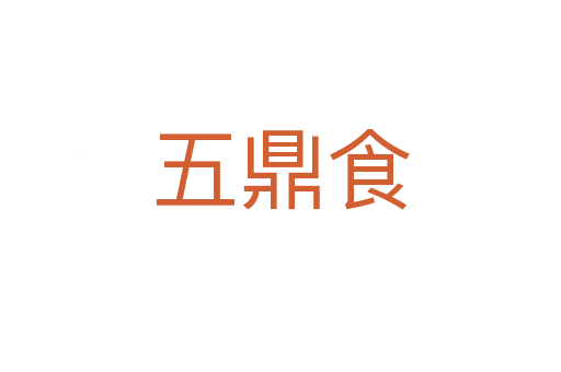 五鼎食