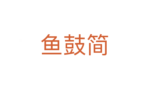 鱼鼓简
