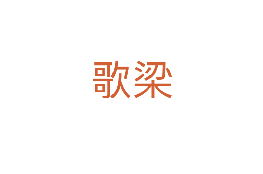 歌梁