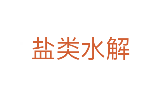盐类水解