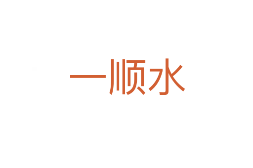 一顺水