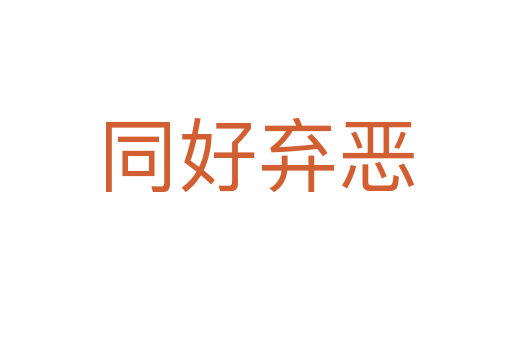 同好弃恶
