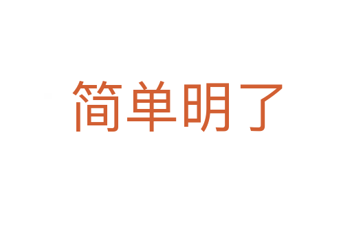 简单明了