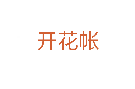 开花帐