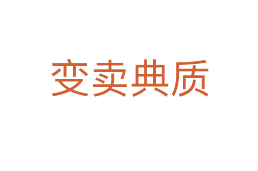 变卖典质