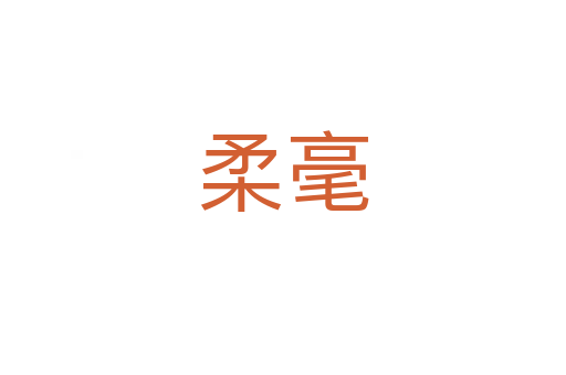 柔毫