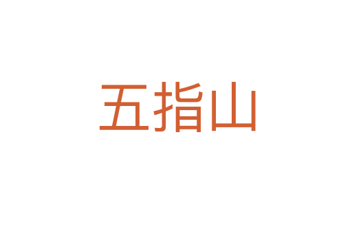五指山