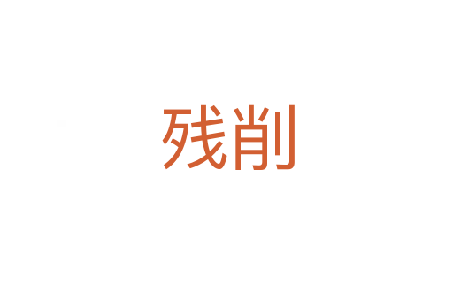 残削
