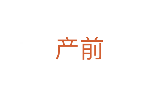 产前