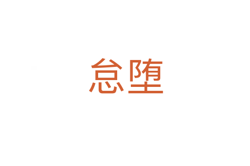 怠堕