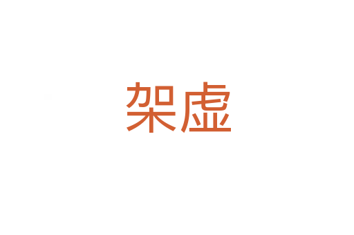 架虚