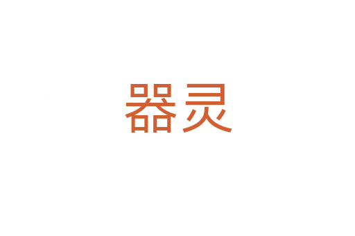 器灵