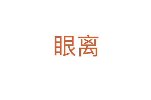 眼离