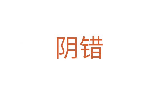 阴错