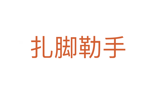 扎脚勒手