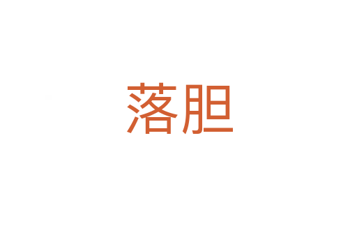 落胆