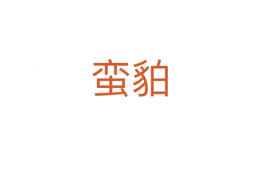 蛮貃