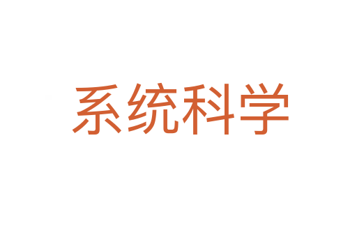 系统科学