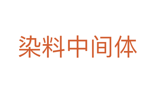 染料中间体