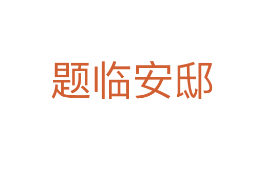 题临安邸